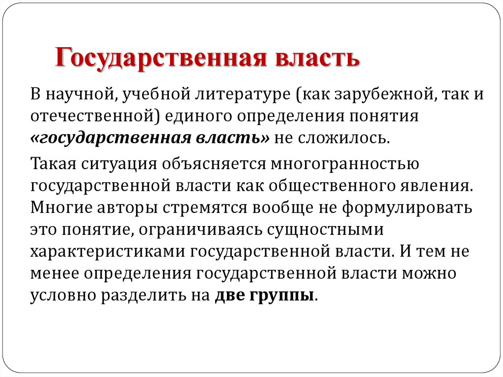 Единое определение. Понятие гос власти. Понятие государственной власти. Чем определяется государственная власть. Из чего складывается власть.