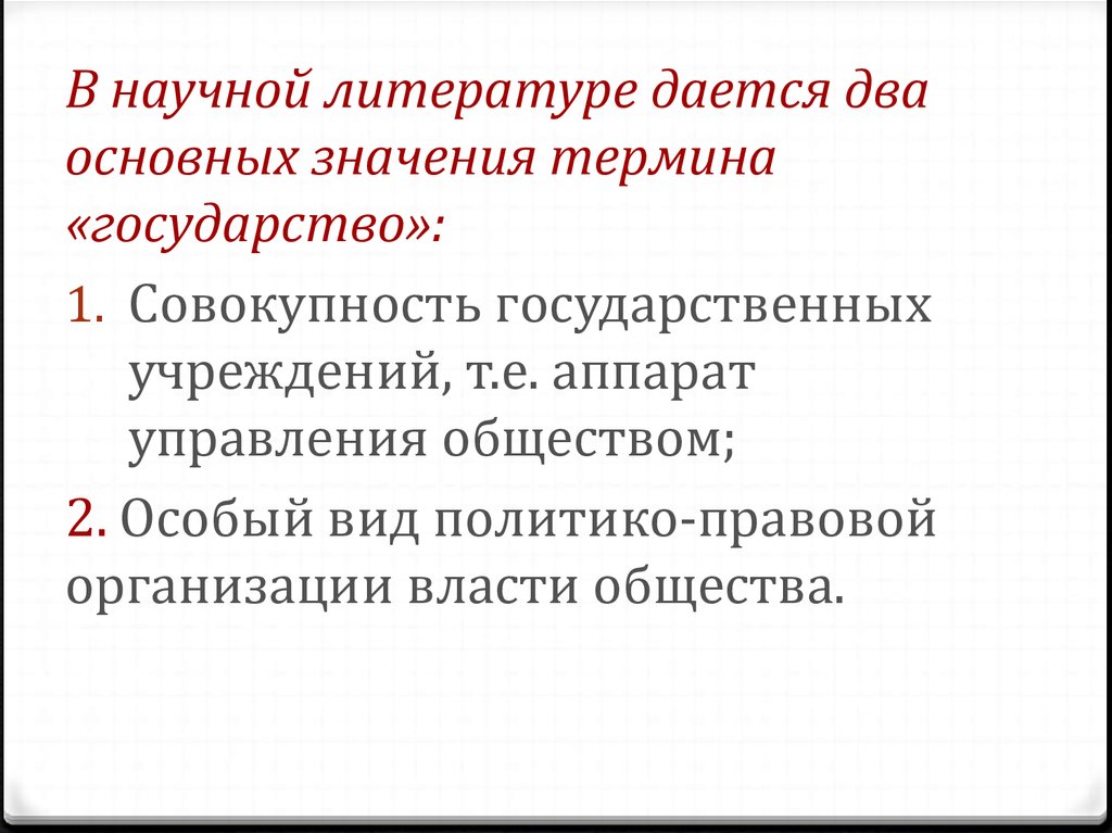 Глава государства термин. Смысл термина государство. Смысл понятия государство. Государство это политико правовая организация. Основные роли власти государства.