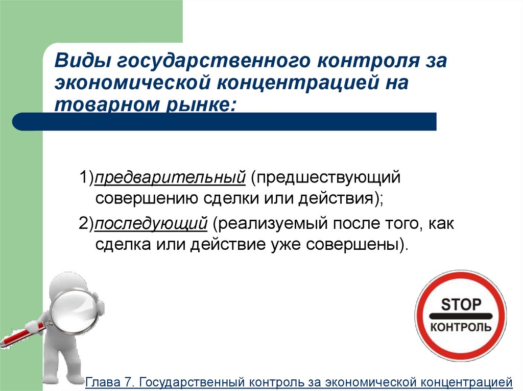 Понятие и виды государственного контроля. Понятие экономической концентрации. Виды государственного контроля. Экономическая концентрация. Контроль экономической концентрации.