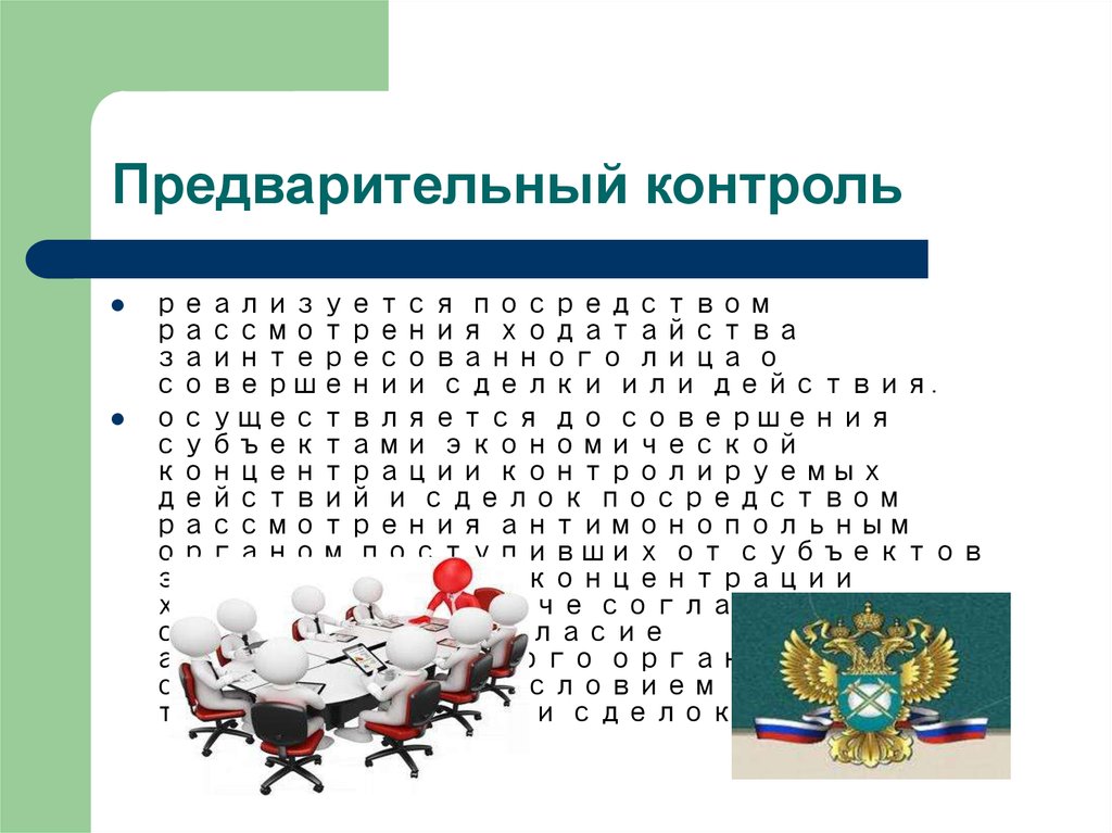 Государственный контроль за экономической концентрацией презентация