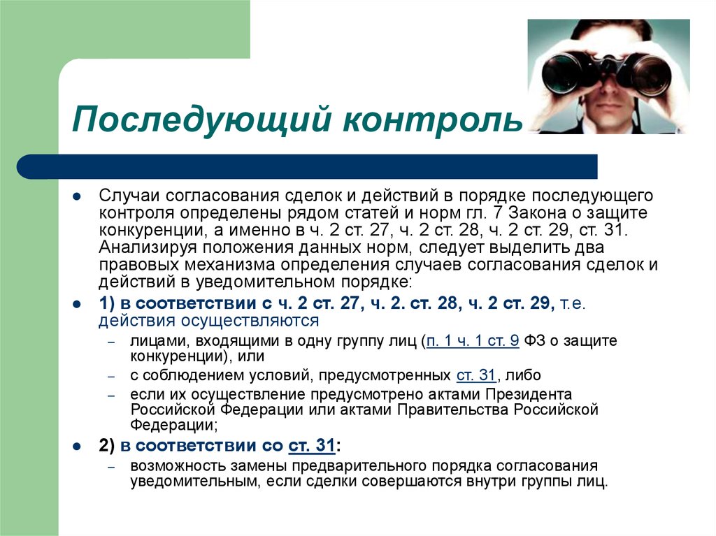 Определить контроль. Последующий контроль. Последующий контроль примеры. Последующий контроль осуществляется. Последугаций контроль.