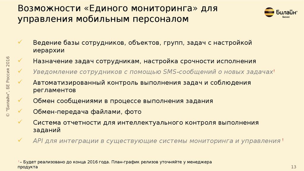 Единый мониторинг. Единый мониторинг Билайн. Мониторинг Beeline.