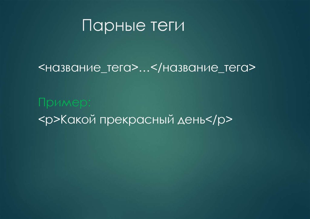 Непарные теги. Парные Теги html. Примеры парных тегов. Парные и непарные Теги html. Парный тег.