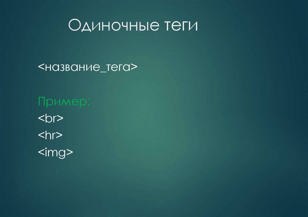 Теги это. Одиночные Теги. Одиночные Теги html. Одиночные Теги примеры. Одиночные Теги html список.