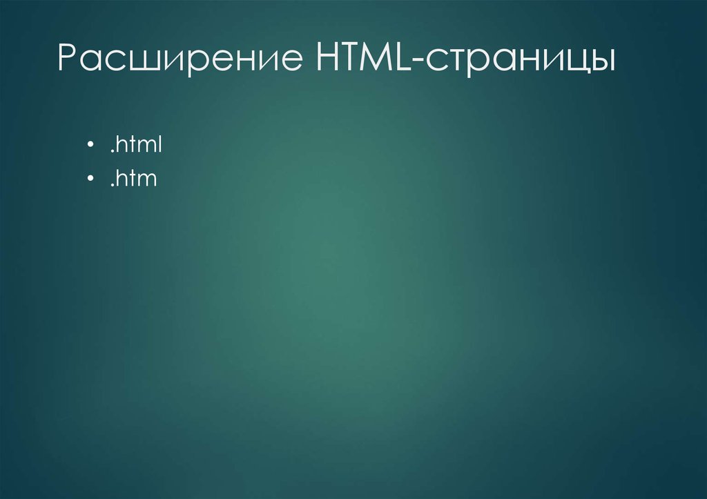 Html какое расширение. Расширение html. Расширение CSS. Какое расширение имеет html файл. Расширение как выглядит htm.