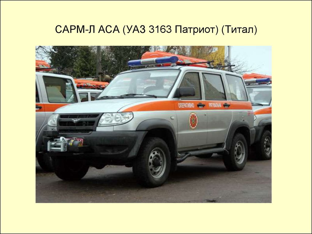 САРМ-Л АСА (УАЗ 3163 Патриот) (Титал)