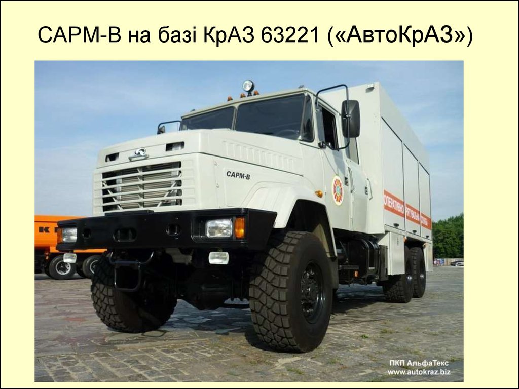 САРМ-В на базі КрАЗ 63221 («АвтоКрАЗ»)