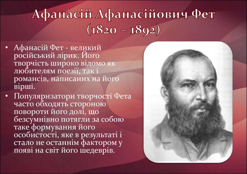 Краткая биография афанасьевича фета