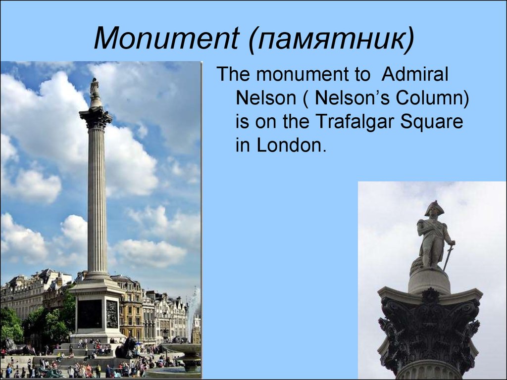 Monument (памятник)