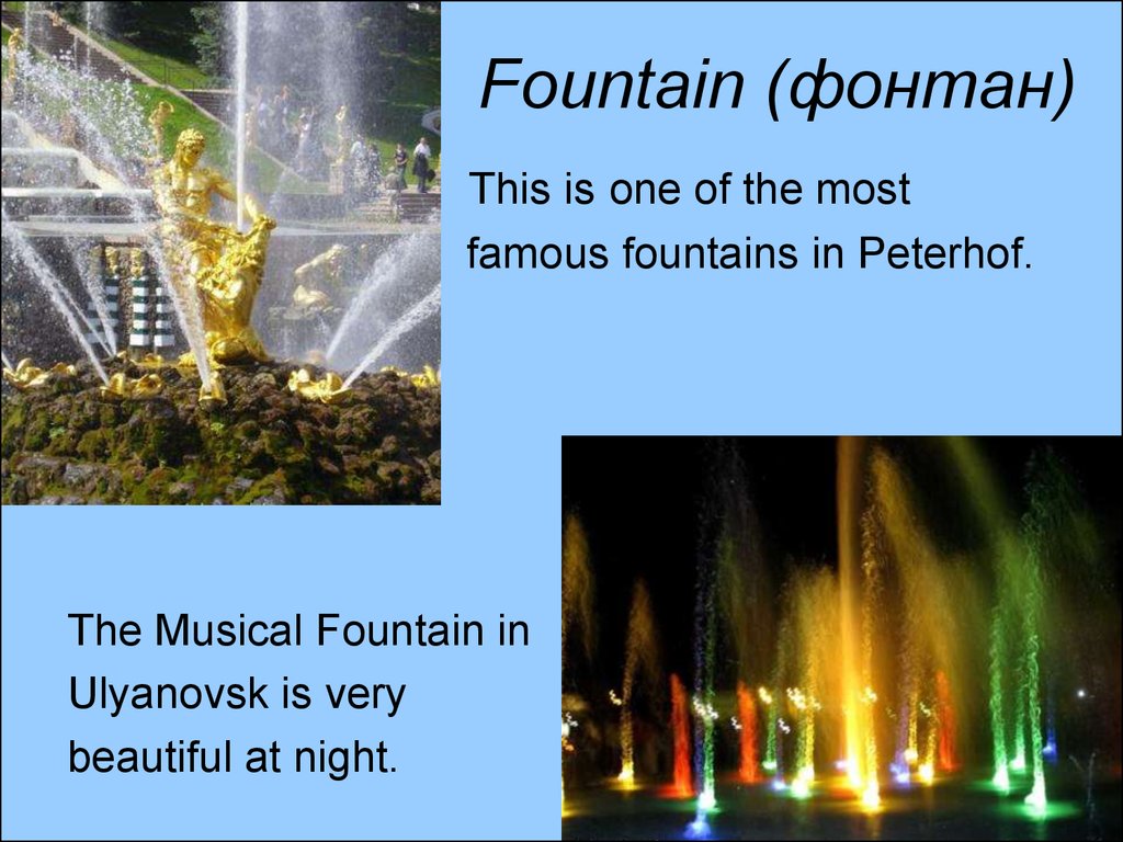 Fountain (фонтан)