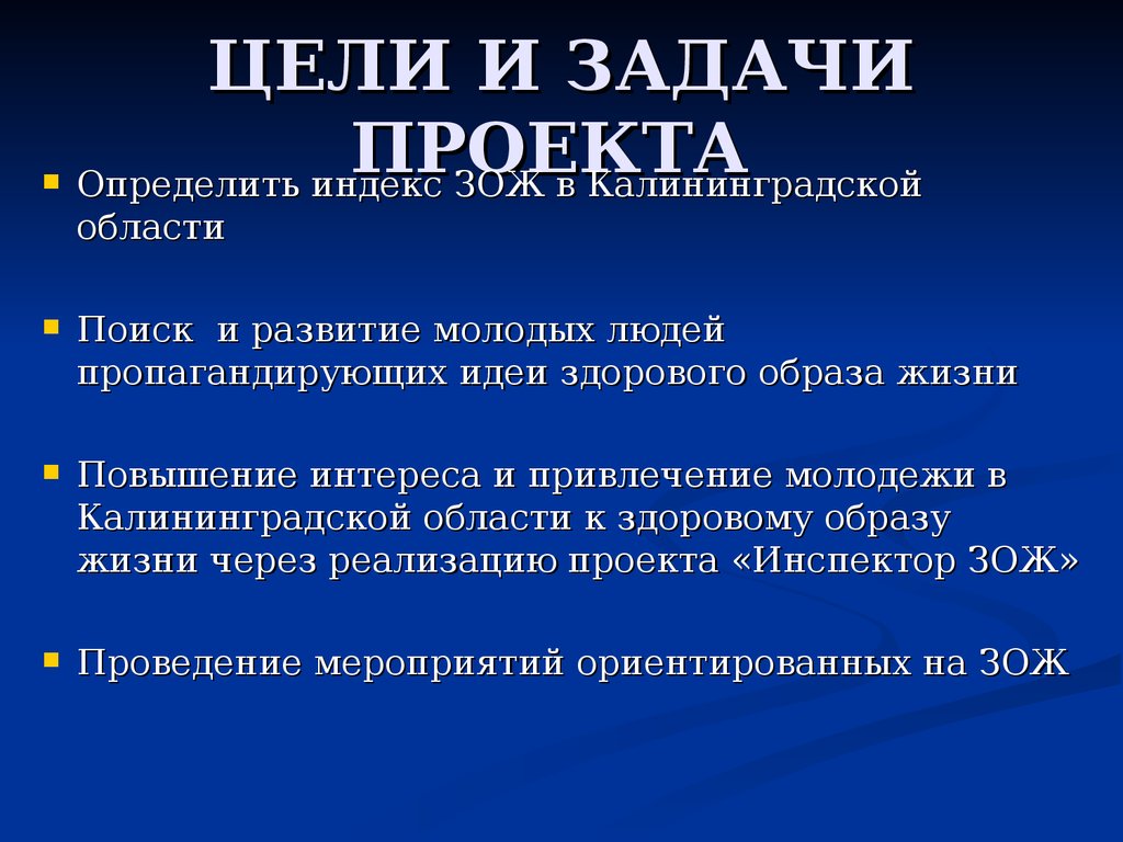 Цели и задачи здорового образа жизни. Здоровый образ жизни цель и задачи проекта. Задачи проекта ЗОЖ для молодежи.