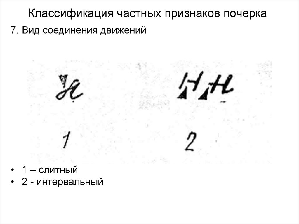 Общие признаки почерка. Вид соединения движений почерка. Частные признаки почерка. Классификация признаков почерка. Частные признаки почерка вид соединения движений.