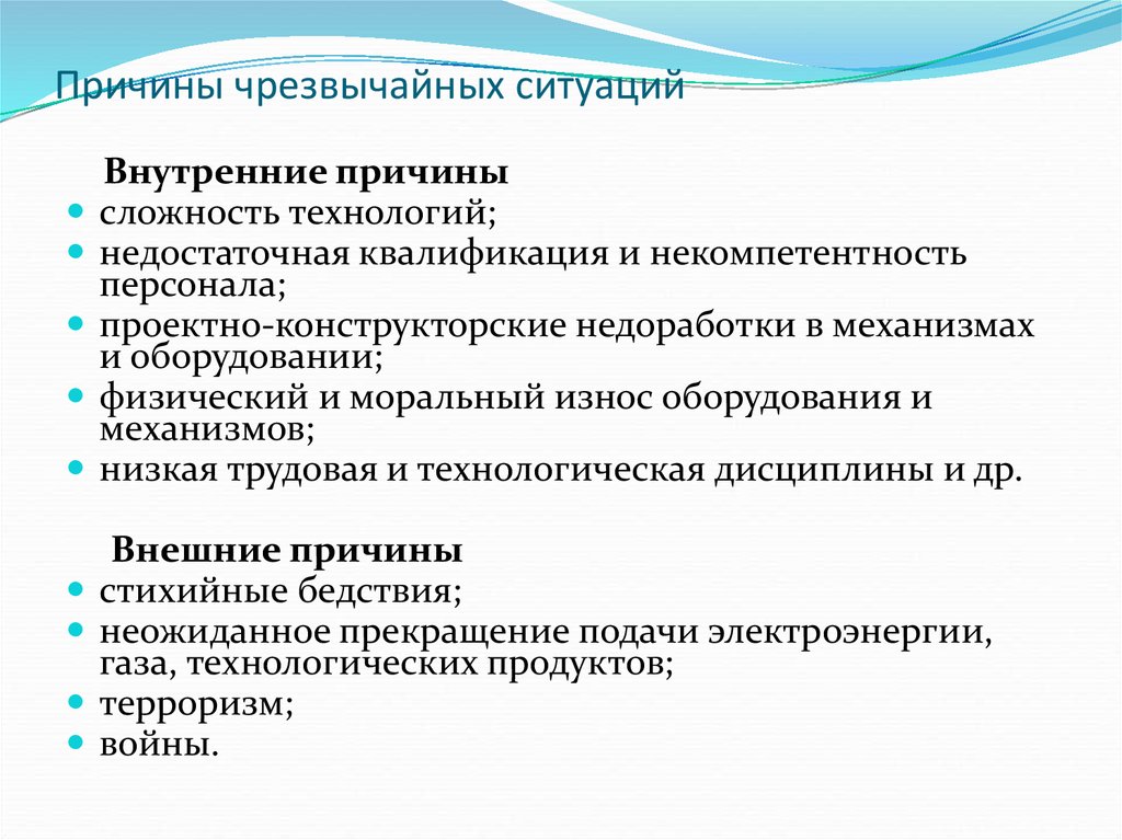 Причины чс. Причины возникновения чрезвычайных ситуаций. Основные причины возникновения ЧС. Основные причины возникновения чрезвычайных ситуаций. Причины возникловениячс.