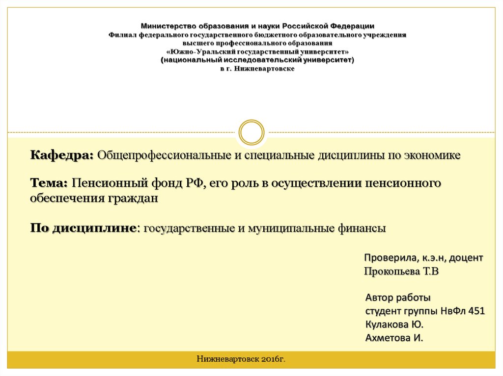 Реферат: Пенсионный фонд Российской Федерации и его роль в осуществлении пенсионной реформы