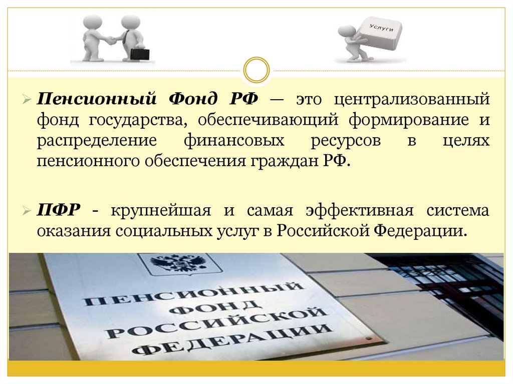 Пф это. Пенсионный фонд. Централизованный фонд государства это. Пенсионный фонд обеспечивает. Пенсионный фонд это кратко.