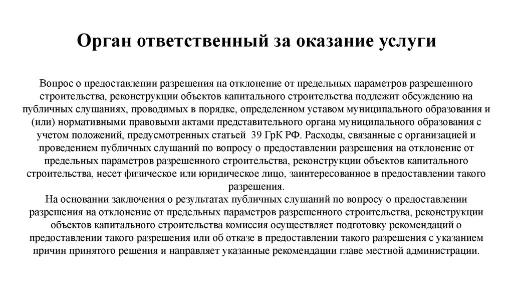 Предельный параметр. Что такое отклонение параметров объектов капитального строительства. Отклонение проекта документа. Основания для разрешения строительства с отклонениями. Обоснование отклонения по статьям.