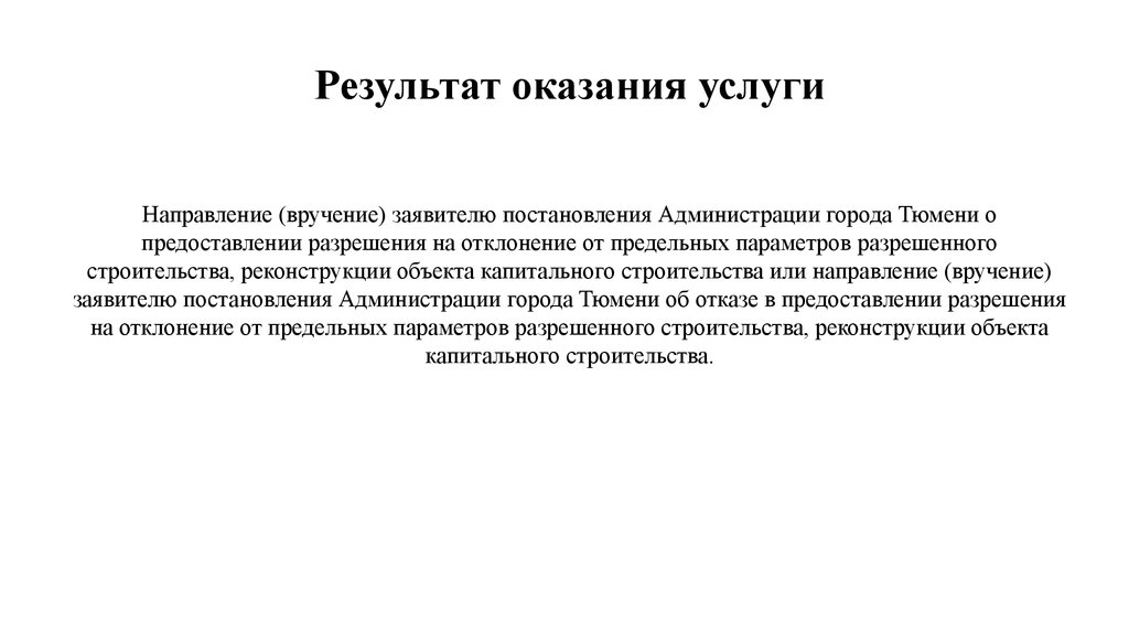 Разрешенных параметров. Что такое отклонение параметров объектов капитального строительства. Разрешить отклонить.