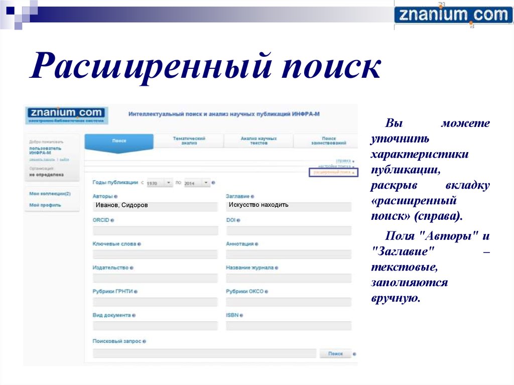 Расширенный поиск. Пароли к znanium. Znanium ключи. Можно уточнить.