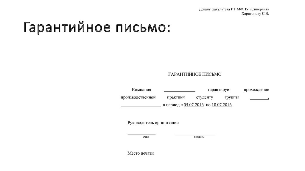 Гарантийное письмо о трудоустройстве образец рб