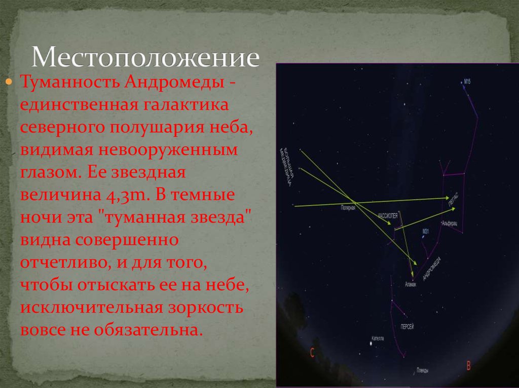 Количество видимых на небе простым глазом звезд. Туманность Андромеды Созвездие. Туманность Андромеды невооруженным глазом. Туманность Андромеды на карте звездного неба. Туманность Андромеды расположение на Звездном небе.