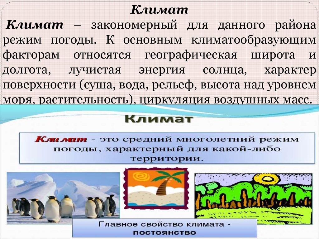 Режим погоды. Здоровье и климат для презентации. К климатообразующим факторам относятся. Главное свойство климата. Япония климатообразующие факторы.