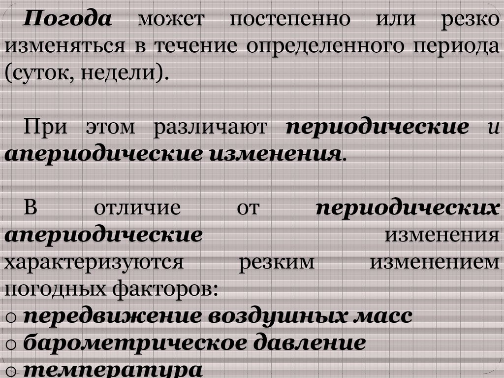 В течение определенного. В течение определенного периода. Периодические изменения погоды. Почему погода может резко измениться в течении одного дня. Почему погода может резко меняться.