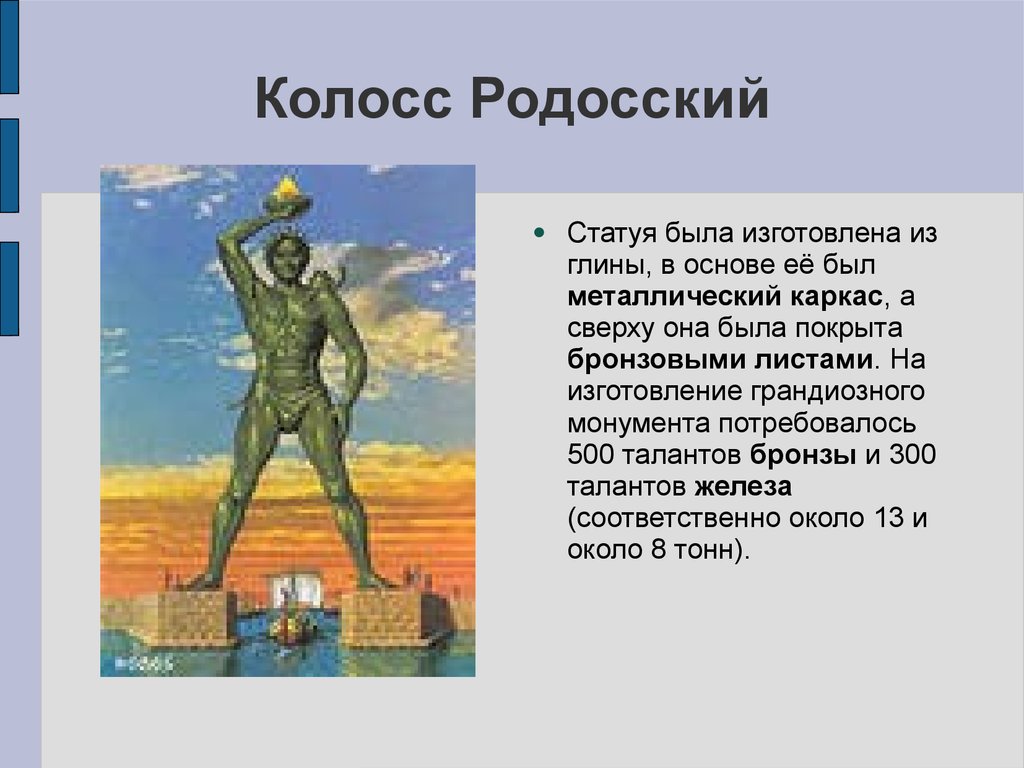 Сообщение чудо. Колосс Родосский цивилизация 6. Колосс Родосский Турция. Проект по истории 5 класса колосс Родосский. Сообщение о 7 чудесах света колосс Родосский.