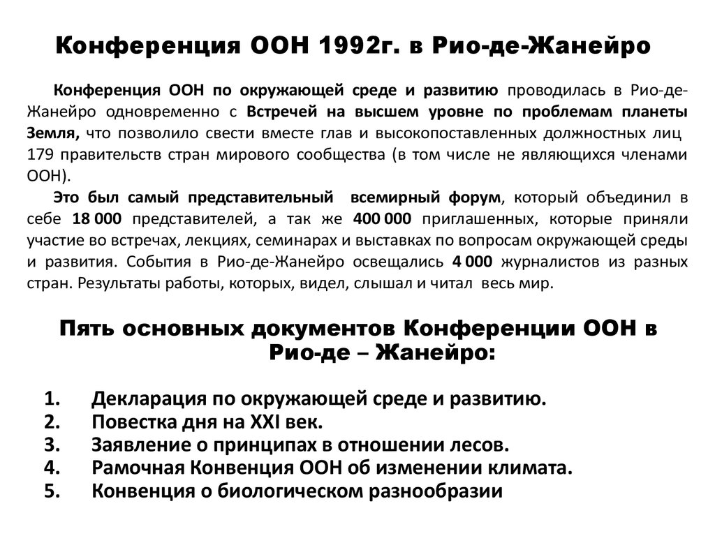 Конвенция оон 1992