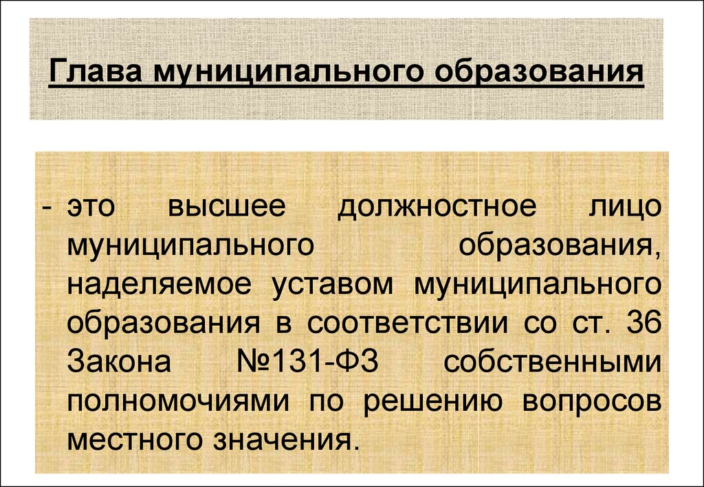 Глава муниципального образования презентация