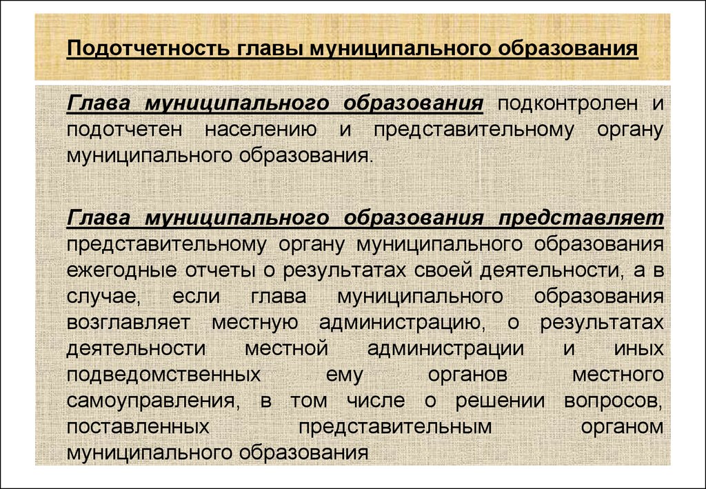 Глава местной. Глава муниципального образования подконтролен и подотчетен. Обязанности главы муниципального образования. Должность главы муниципального образования. Глава Мун образования полномочия.