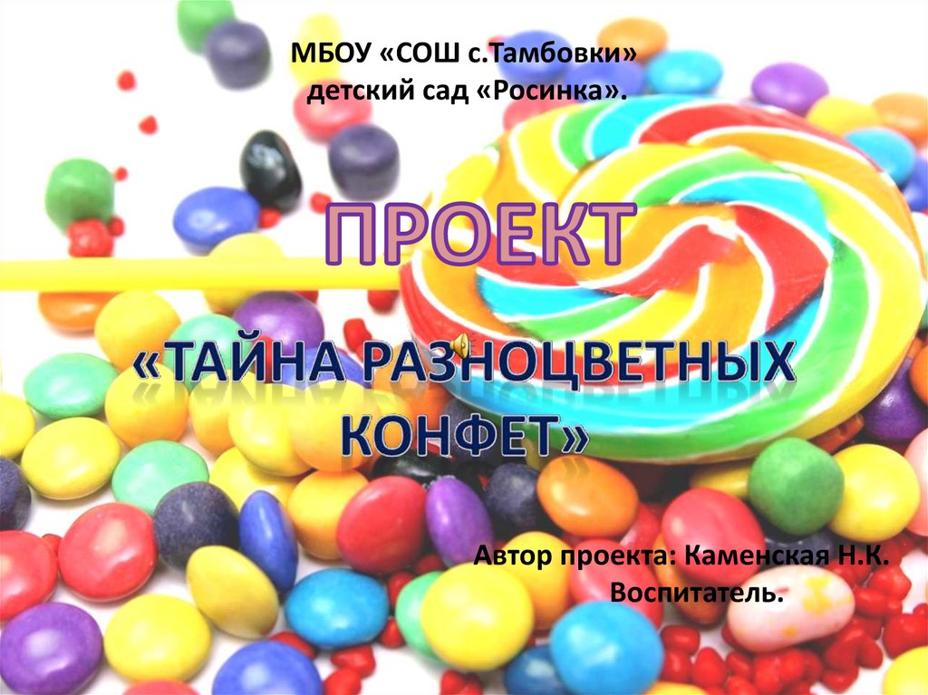 МБОУ «СОШ с.Тамбовки» детский сад «Росинка».