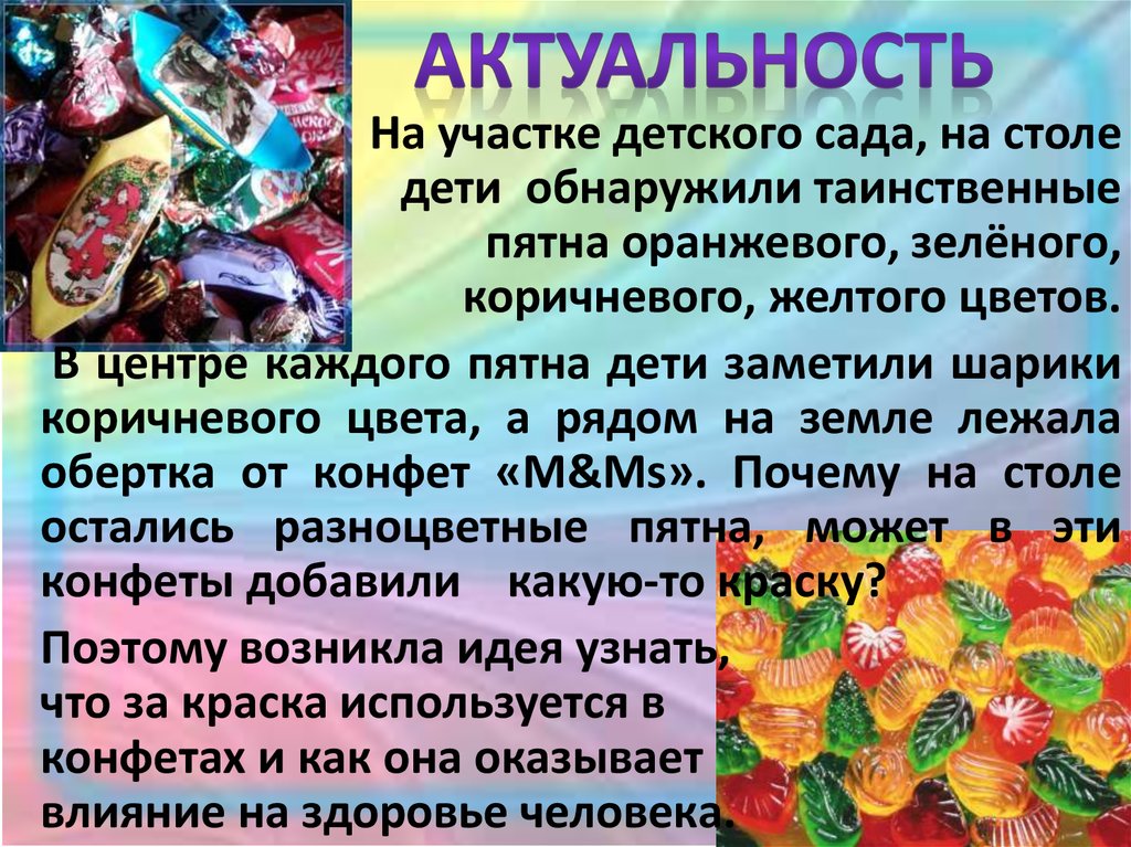 Актуальные дни. Конфеты презентация для детей. Актуальность разноцветных морей. Актуальность земли. Актуальность цвета в жизни человека.