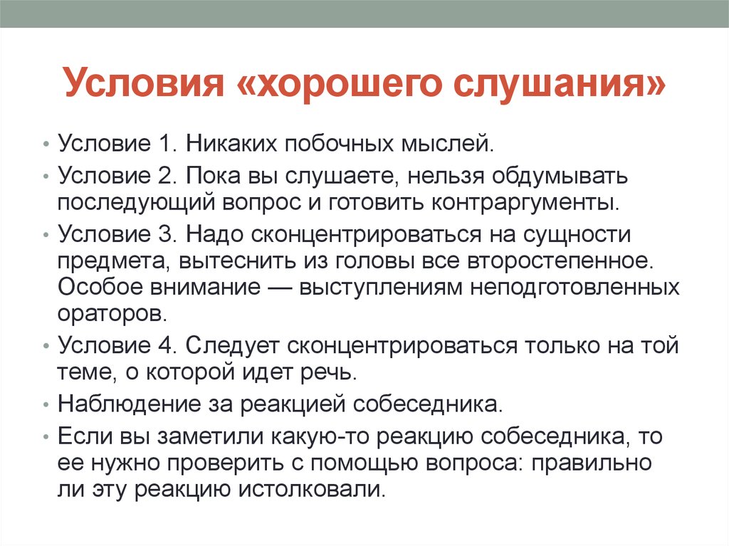 Какие условия надо. Правила хорошего слушания. Правило хорошего слушания. Хорошие условия. Хорошие предпосылки.