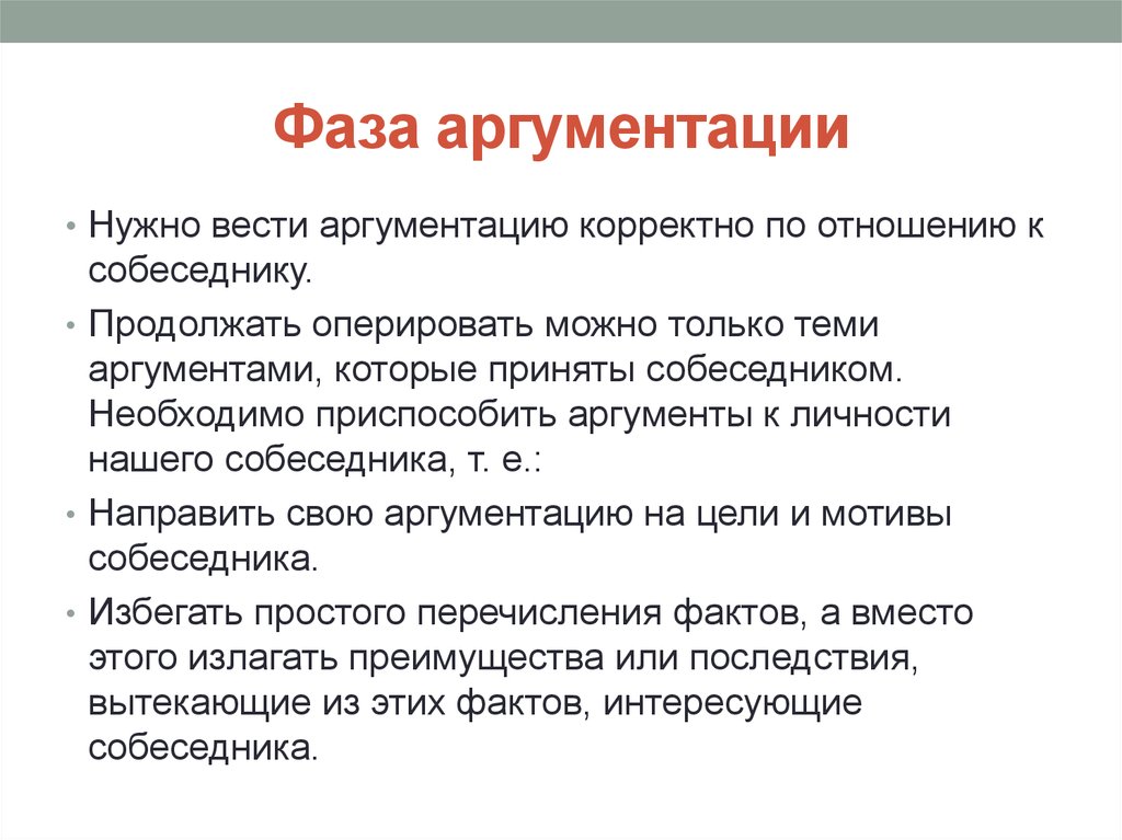 Необходимо вести. Фаза аргументации. Аргументирование в деловой беседе. Фаза аргументации в деловой беседе. Деловые коммуникации Аргументы.