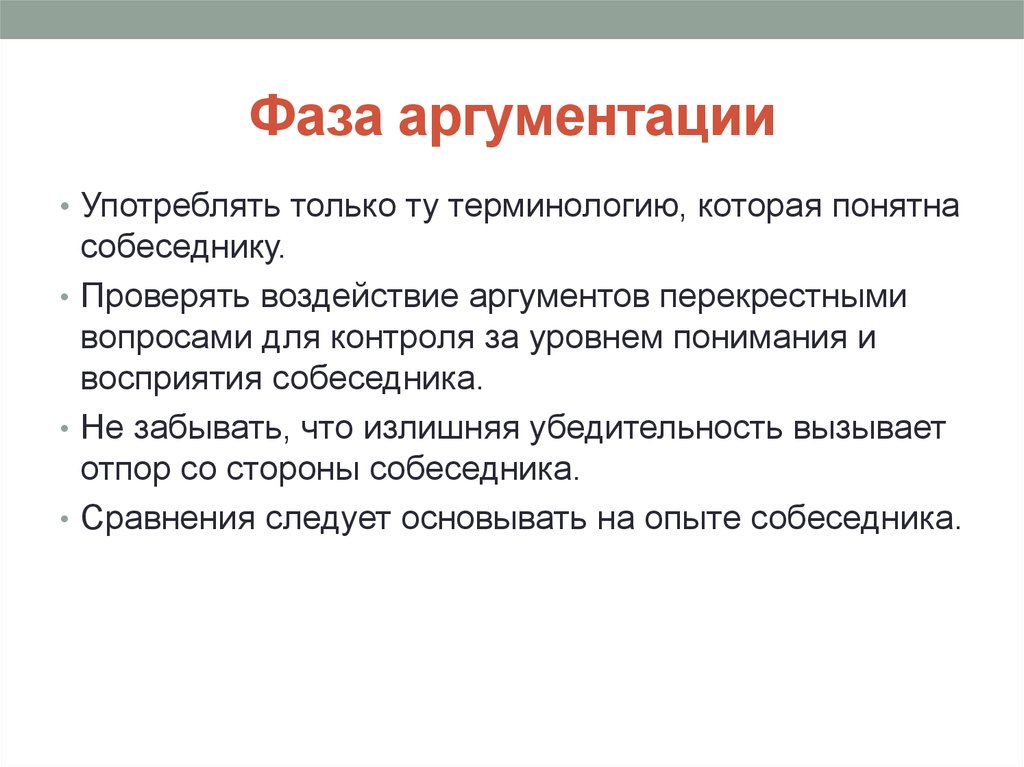 План аргументации. Фаза аргументации в общении врача. Убедительность аргументации. Уровни аргументации. Перекрестные вопросы это.