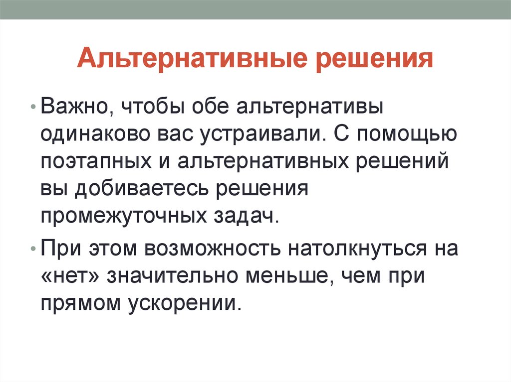 Альтернативные возможности. Альтернативное решение. Альтернативы решений. Альтернативы решения проблем. Альтернативные решения примеры.