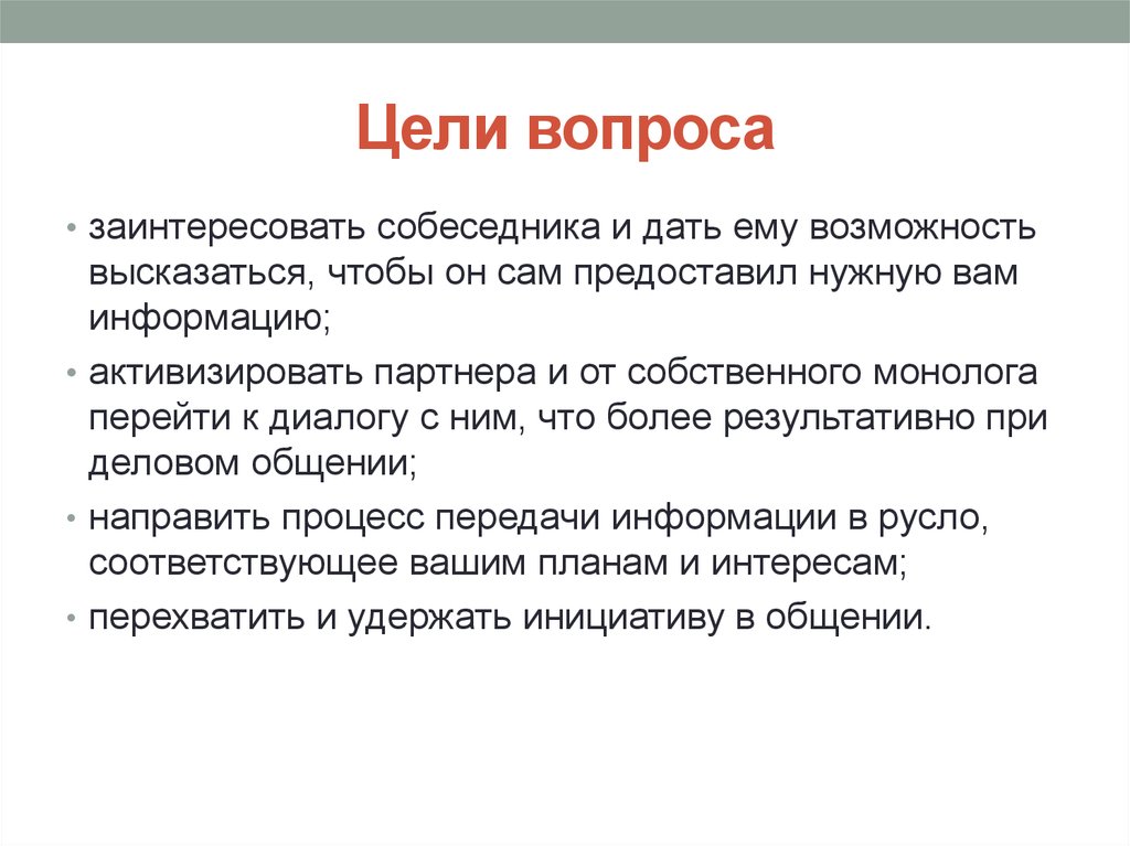 Описание целей. Вопросы цели. Цель проясняющего вопроса. Цель альтернативных вопросов. Цели и задачи вопросы.