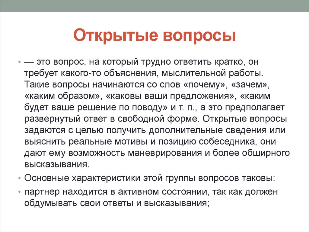 Обоснованные вопросы. Открытые вопросы. Открытый вопрос. Открытые вопросы в психологии. Открытые вопросы это вопросы.