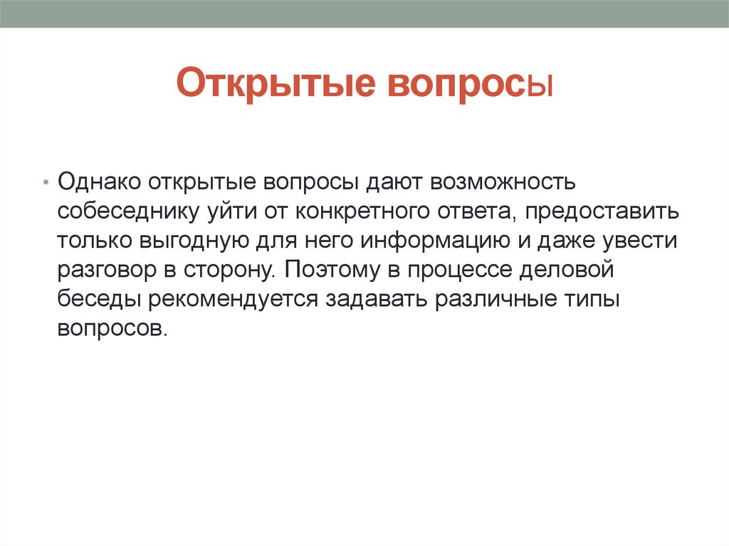 Правила открытых вопросов