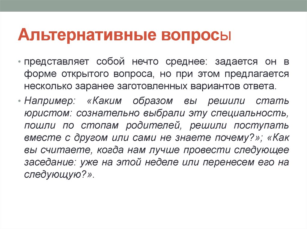 Примеры вопросов в продажах. Альтернативные вопросы в продажах примеры. Альтернативные вопросы в продажах примеры вопросов. Альтернативные вопросы при продаже. Пример альтернативных вопросов в продажах примеры.