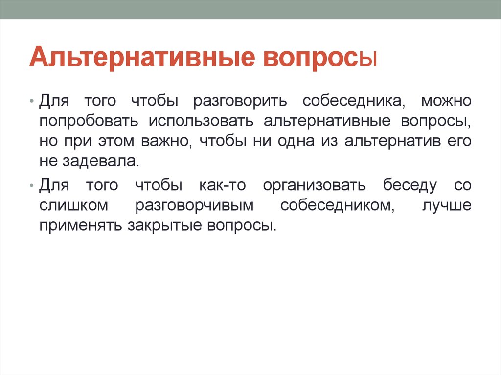 Вопросы собеседнику. Альтернативные вопросы примеры. Вопрос альтернативы. Альтернативные вопросы коммуникации. Вопросы в деловой коммуникации.