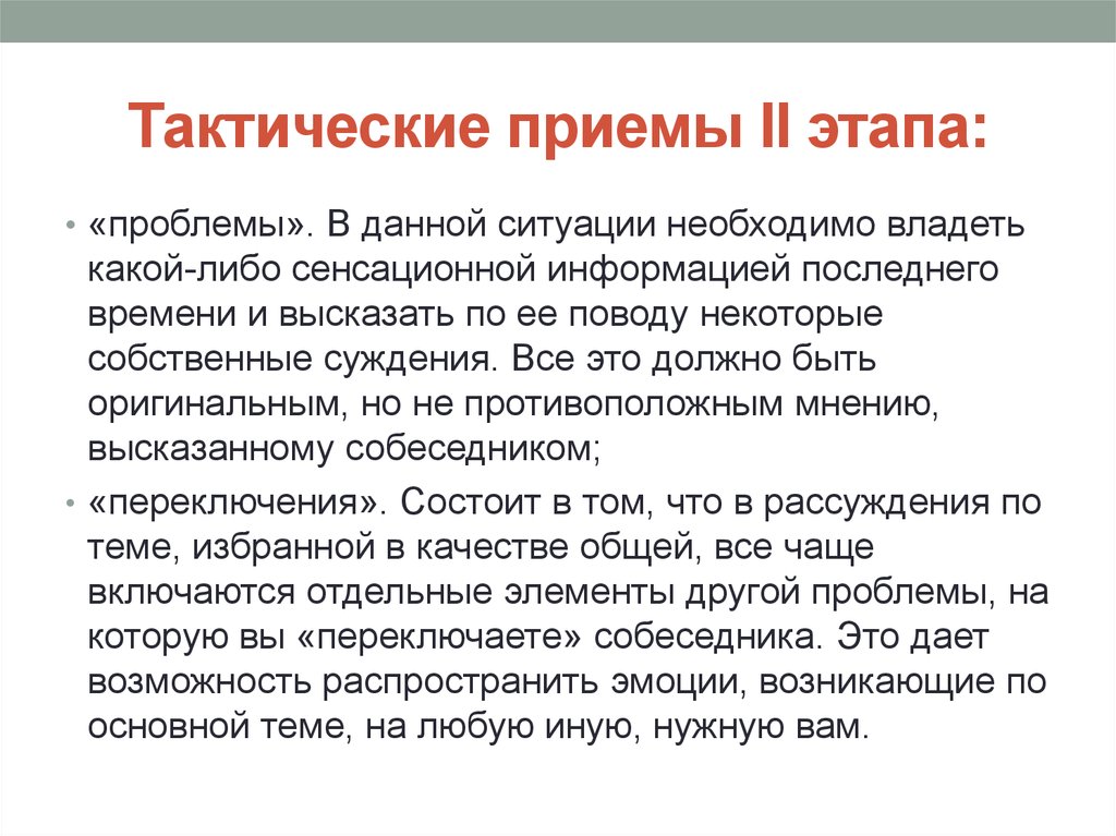 Этапы проблем. Методика установления делового контакта. Тактические приемы коммуникации. Тактических приемов общения. Описание проблемы стадии.