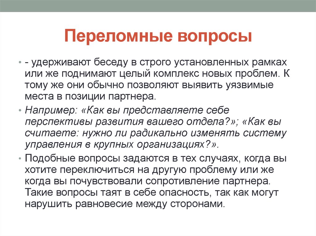 Отражен вопрос. Переломные вопросы. Переломные вопросы примеры. Переломные вопросы в психологии. Переломные вопросы это вопросы.