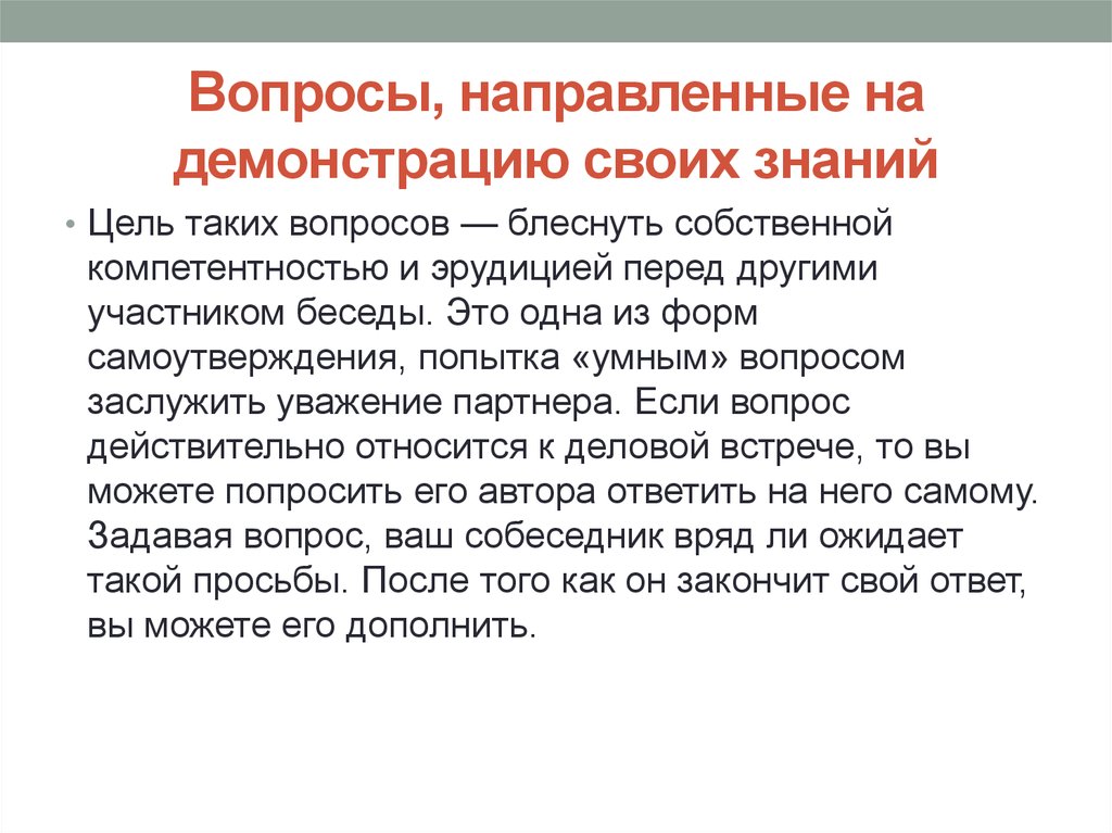 Направить знания. Вопросы направленные на демонстрацию своих знаний примеры. Вопросы на демонстрацию своих знаний:. Цель вопросы, направленные на демонстрацию своих знаний. Вопросы направлены на демонстрацию знаний.