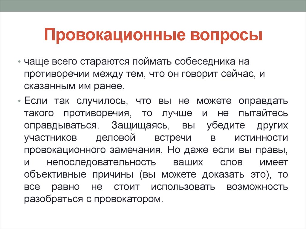 Провокационные вопросы. Провокационные вопросы человеку. Какие бывают провокационные вопросы. Провокационный вопрос вопрос пример.