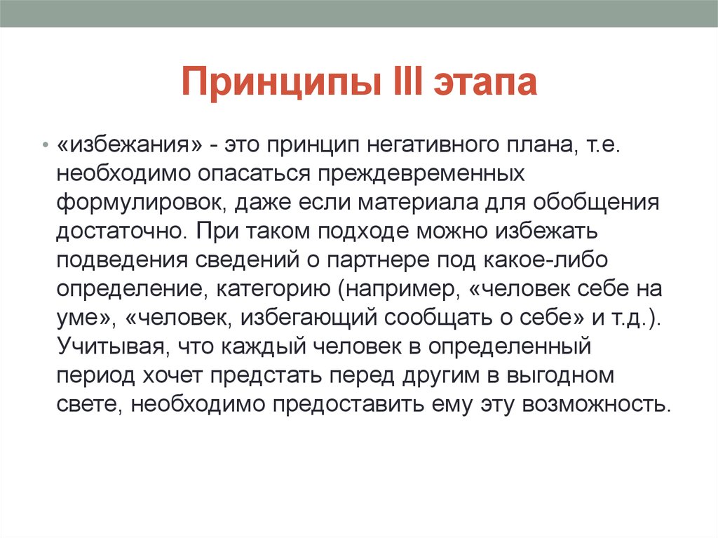 Принцип трех единств. Стадия избегания. Принцип три т. Принцип 3 п. Принцип «негативного опыта»..