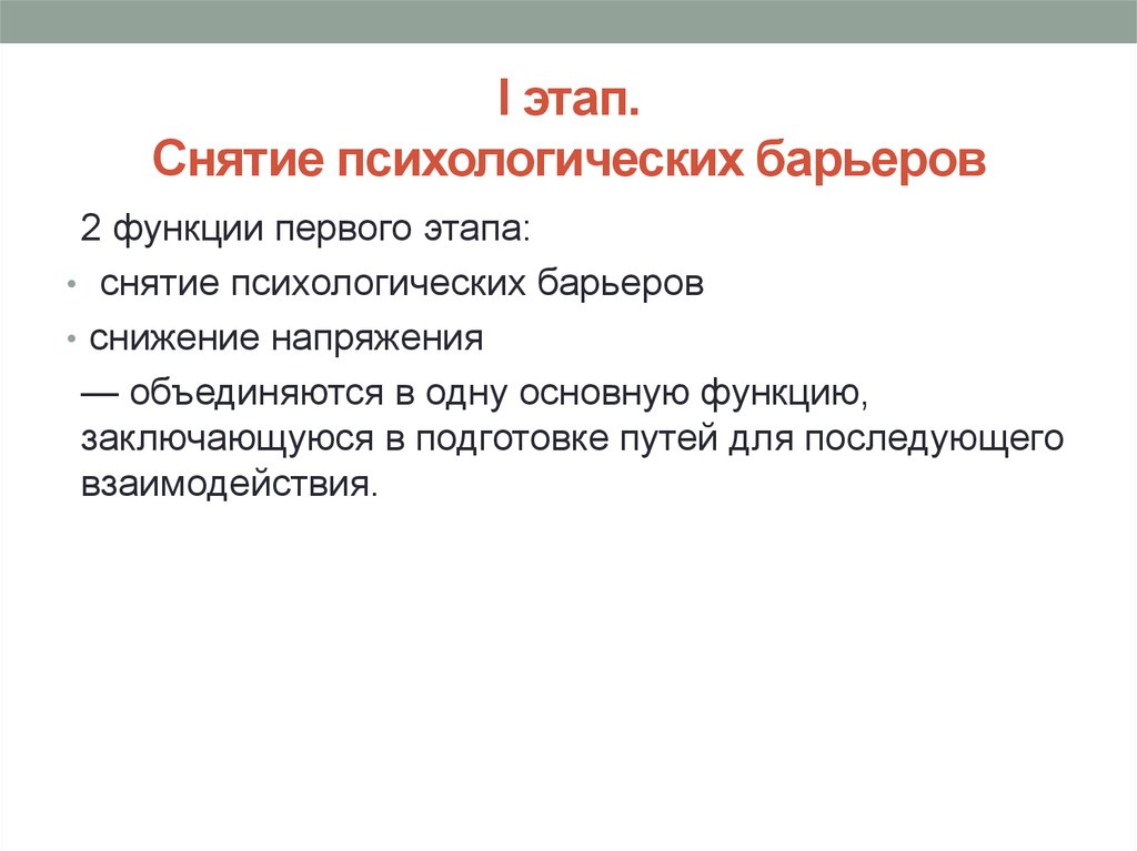 Методика установления. Снятие психологических барьеров. Функции психологических барьеров. Цель этапа снятие психологических барьеров. Снятие психологических барьеров 2 этап.