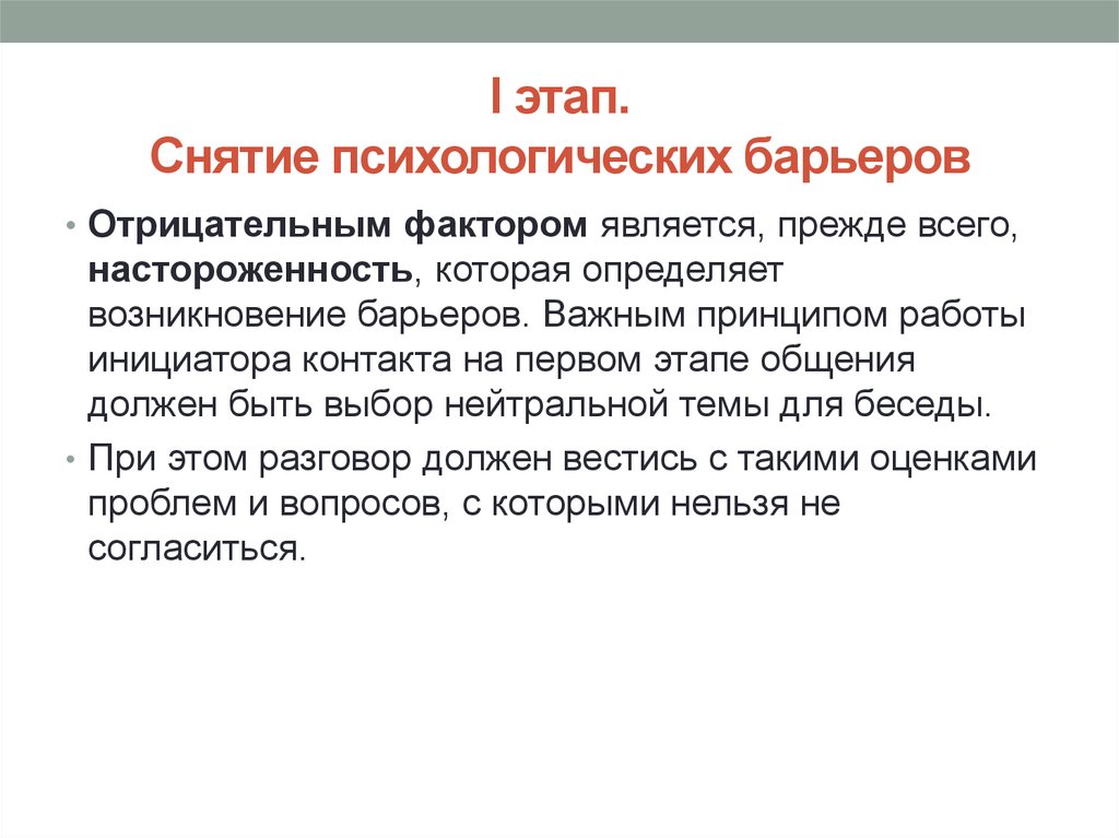 Определить возникать. Снятие психологических барьеров. Пример• этап i. снятие психологических барьеров.. Установление контакта снятие психологических барьеров. Цели задачи и функции снятия психологических барьеров.