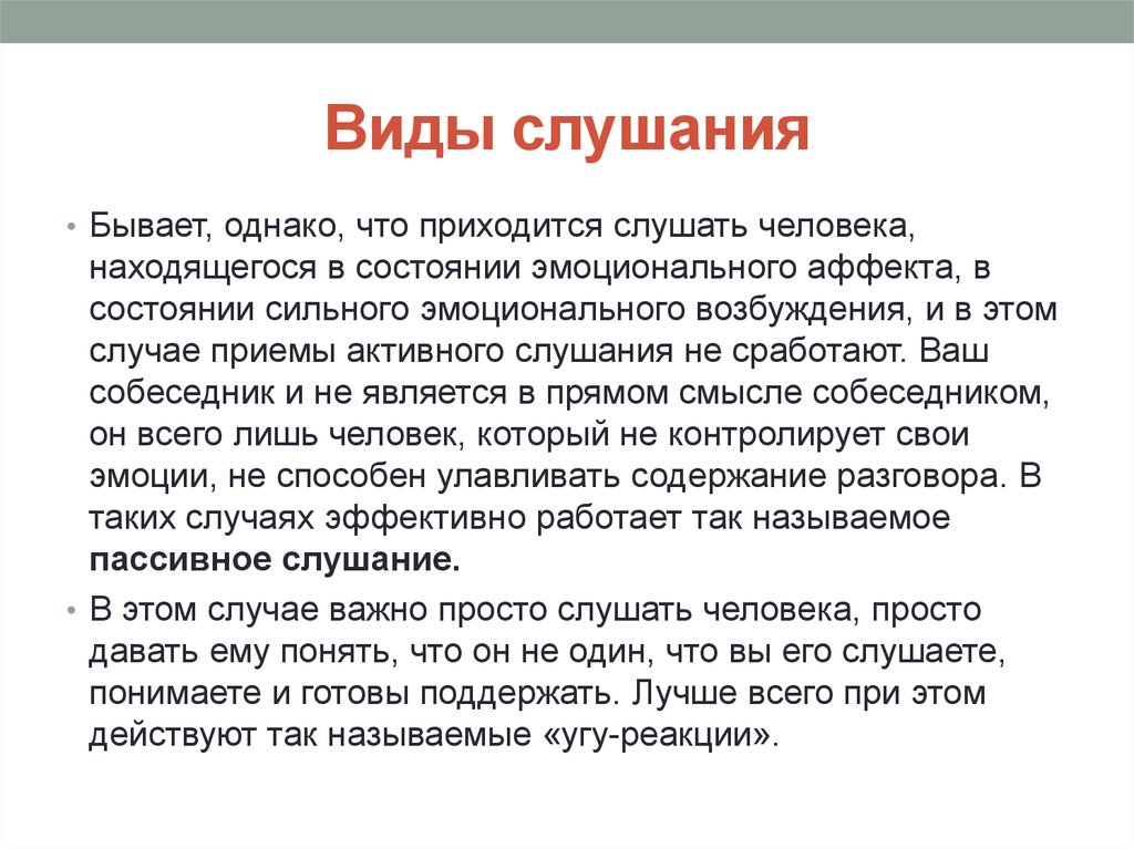 Состояние сильный возбужденный. Виды слушания. Какие виды слушания бывают. Дать характеристику видам слушания. Слушание бывает.