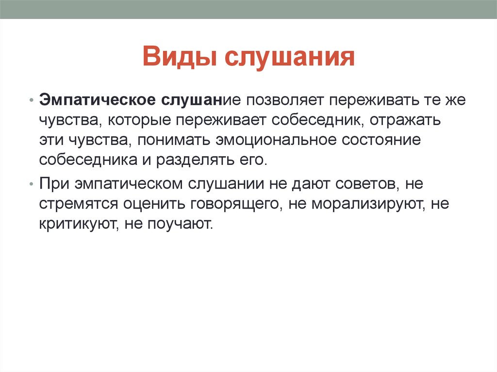 Виды слушания. Виды слушания активное пассивное эмпатическое. Виды эффективного слушания. Эмпатическое и рефлексивное слушание. Правила эмпатического слушания.